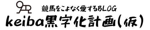 ケイバ黒字化計画(仮)